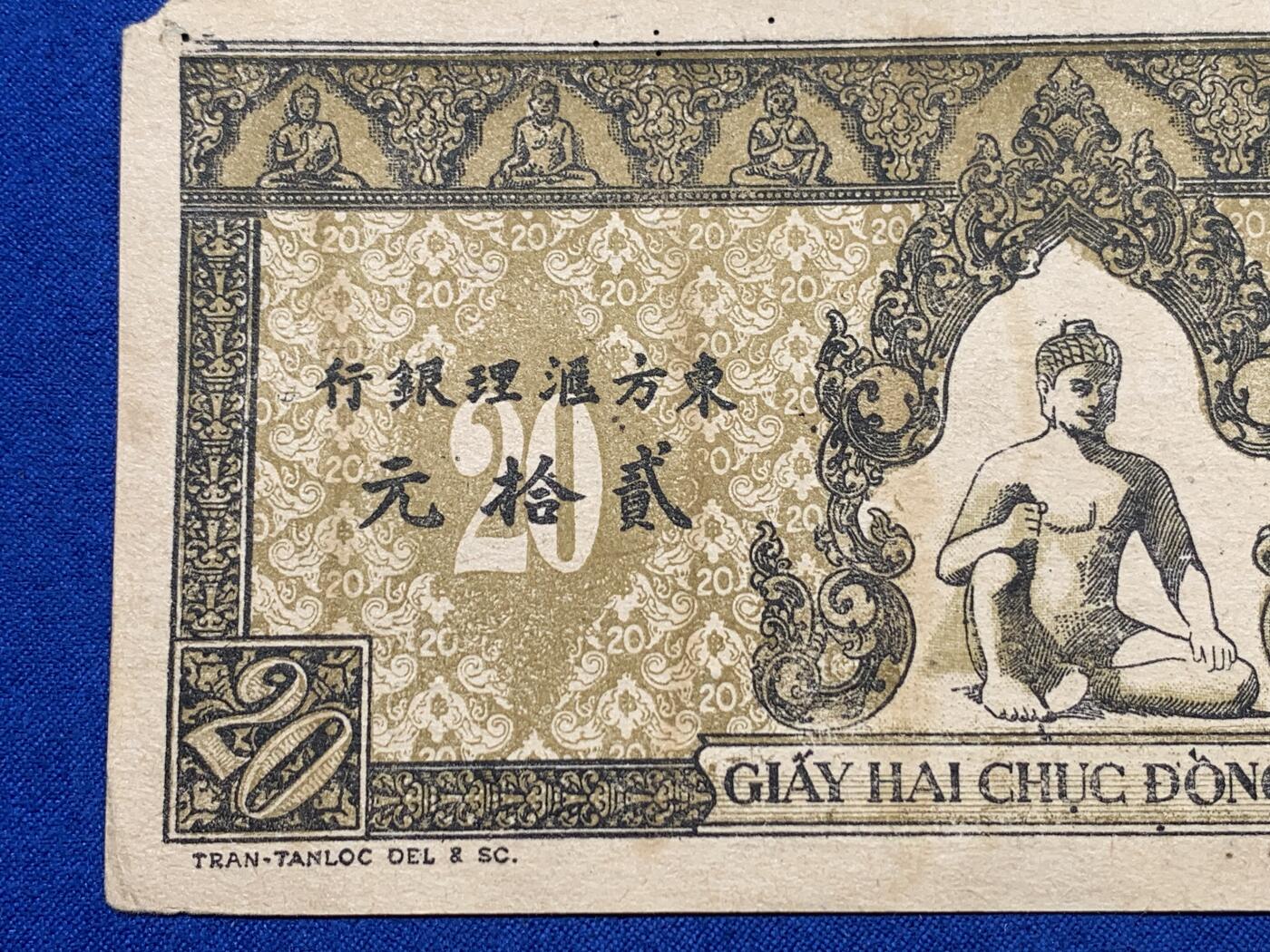 《竞宝斋》第383场 周日，周一，周二 3场连拍 （全场包邮） 东方汇理银行贰拾元纸币