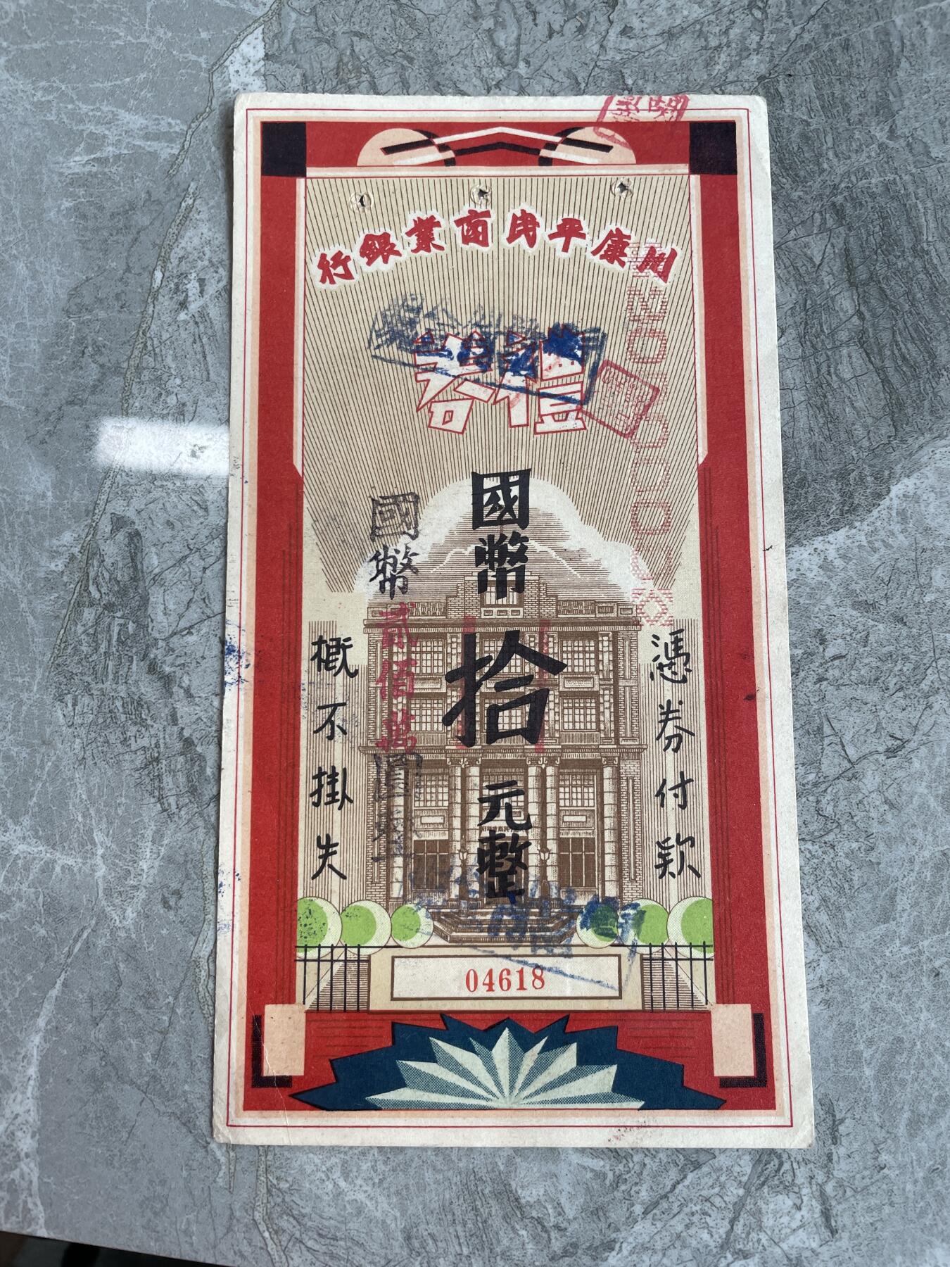 民国纸币 川康平民商业银行 拾圆