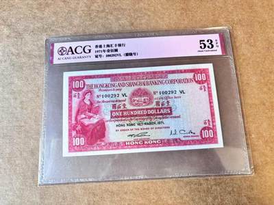 【Blue Auction】世界纸币精拍第667期【精】——16级TOP拍卖/信誉/品质/专业/高效💫 【无47】香港 汇丰 1971年100元 小圣书 ACG53EPQ 