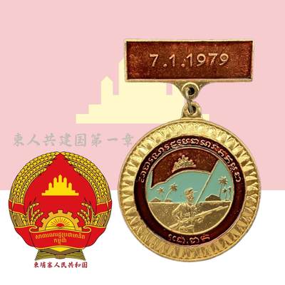 完美好品 1979年社会主义柬埔寨人民共和国民族解救奖章 - 完美好品 1979年社会主义柬埔寨人民共和国民族解救奖章
