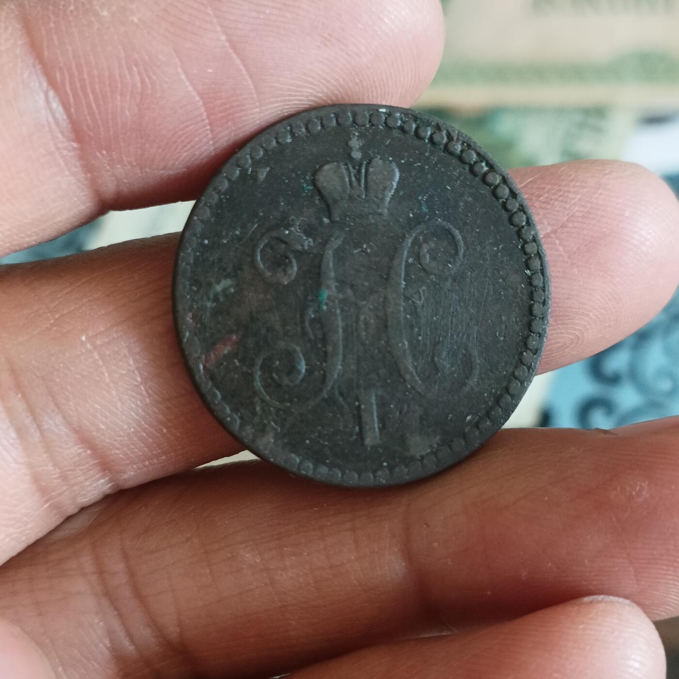 泡泡币外币第三十七场可代拍15038385335微信 沙俄1841年厚铜币