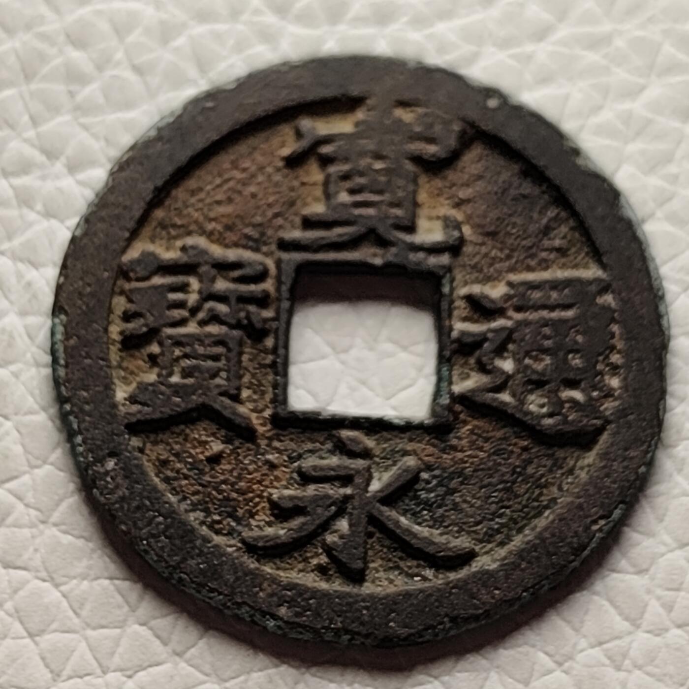 泉币菌-第27场-中外散币乐园 日本宽永通宝 