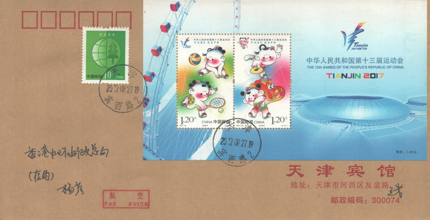 05月24日19:30大陆、澳门、香港邮政精品首日实寄封拍卖专场 2017中国《第十三届全国运动会》公函首日实寄封