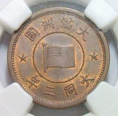 唯一冠军 NGC MS65 满洲国大同二年五厘币筋名誉品难得原光 - 唯一冠军 NGC MS65 满洲国大同二年五厘币筋名誉品难得原光