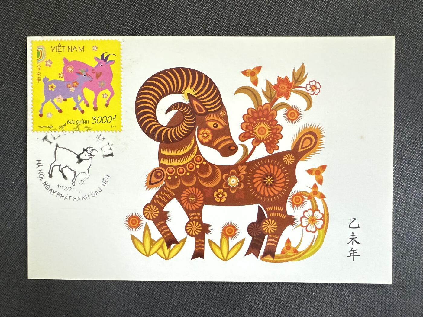 【第76期】莲池国际邮品 限时拍 含秒杀 【越南】2014 生肖羊 邮票极限片