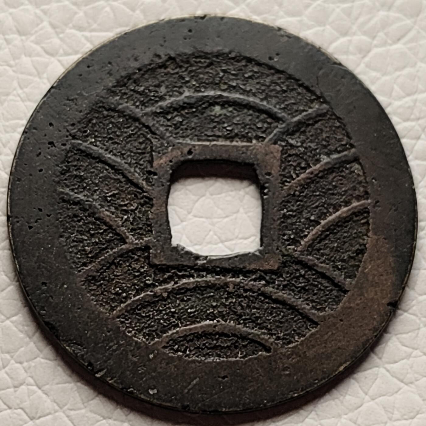 泉币菌-第27场-中外散币乐园 极美 日本宽永通宝 背11水 28mm左右
