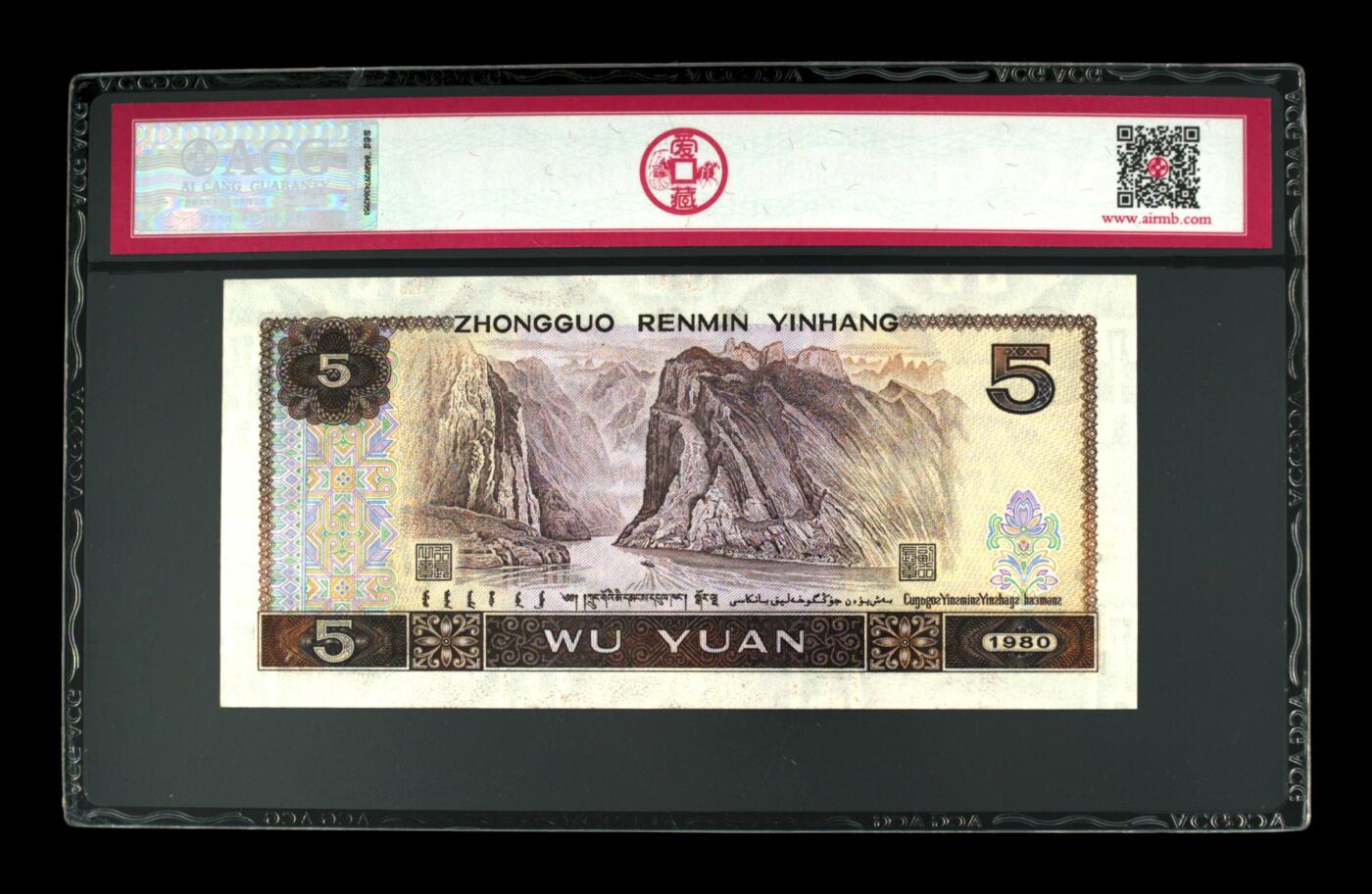 收藏联盟Quantum Auction 第421期拍卖 本期拍卖后暂停征集拍品 1980年伍圆 66 EPQ