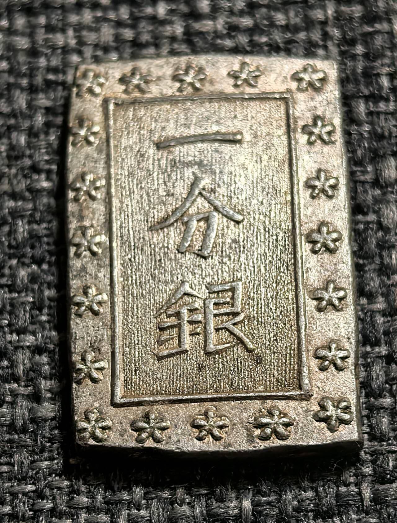 北京马甸外国币专卖第140期，外国币专场，陆续上拍，欢迎关注 一分银 日本1859-1868年 明治前期长方形打制银币 