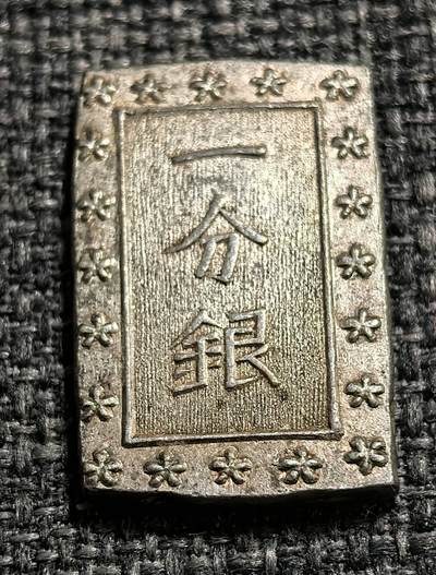 北京马甸外国币专卖第140期，外国币专场，陆续上拍，欢迎关注 - 一分银 日本1859-1868年 明治前期长方形打制银币 