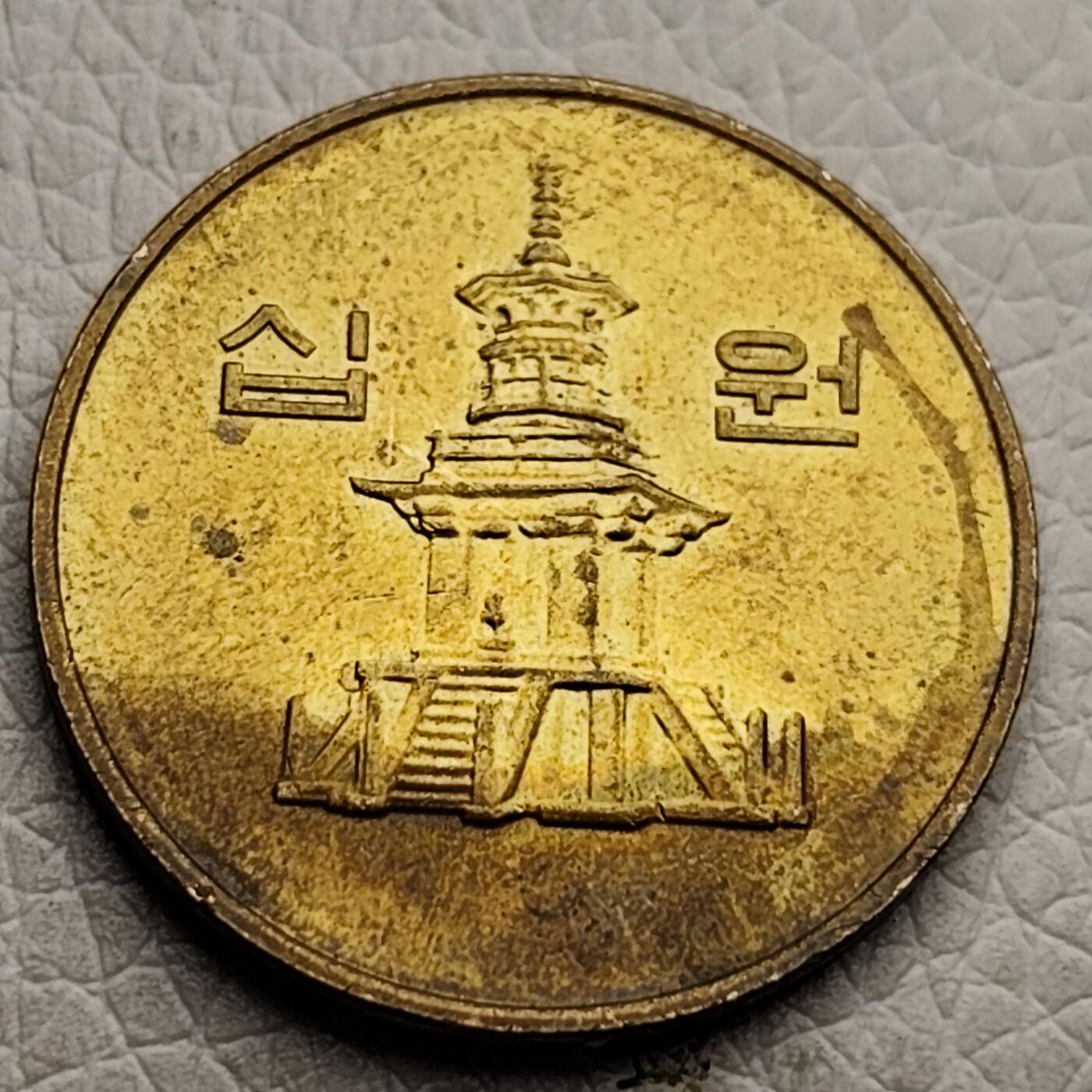 泉币菌-第27场-中外散币乐园 铜光美品 韩国10元黄铜币 多宝塔 