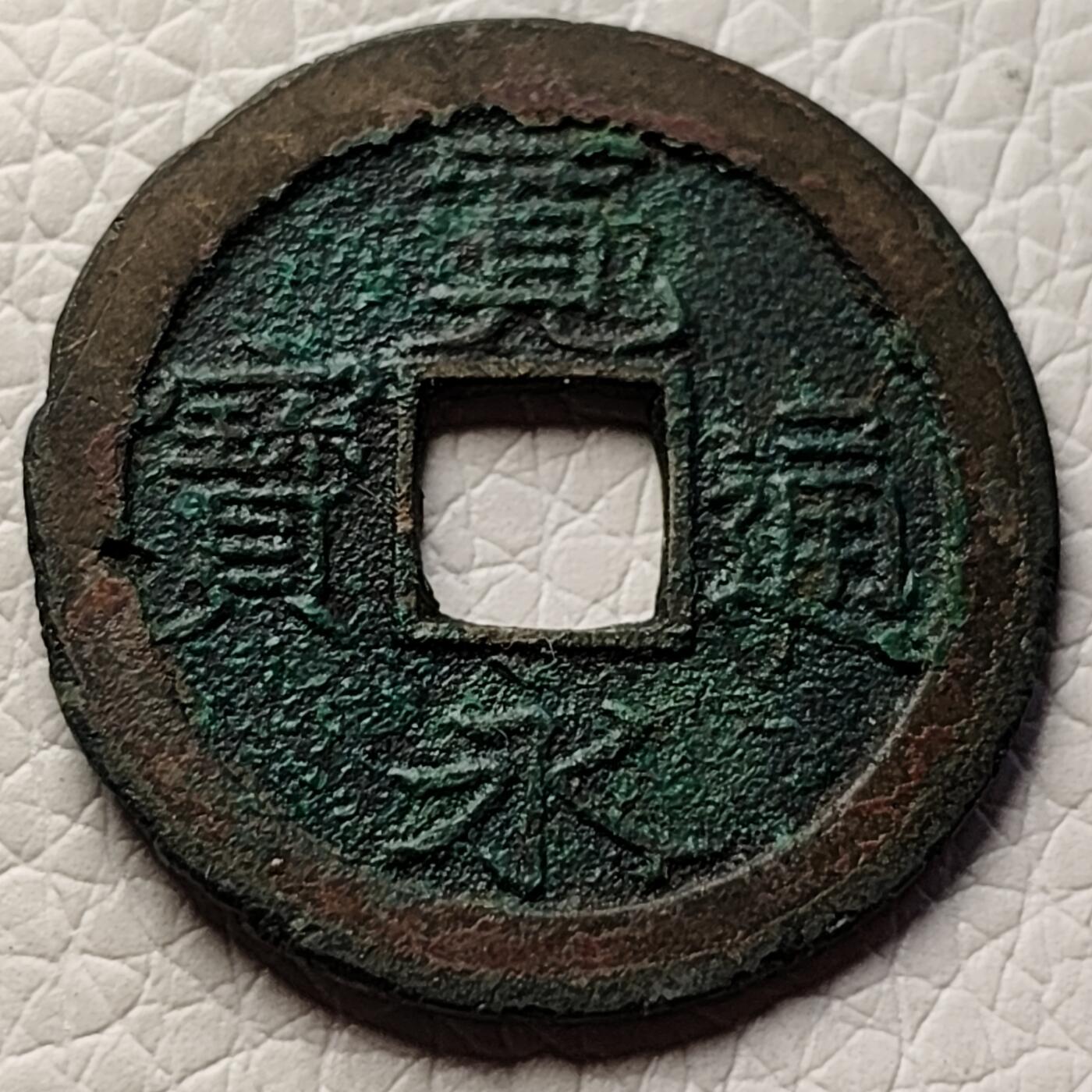 泉币菌-第27场-中外散币乐园 美锈日本宽永通宝 背文