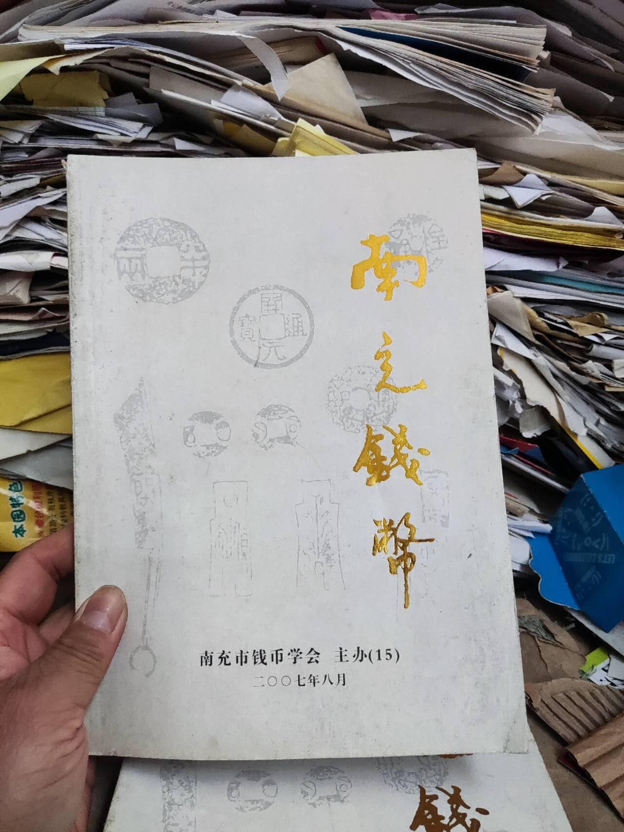 南充钱币(总第15期)（8品左右）