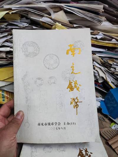 南充钱币(总第15期)（8品左右） - 南充钱币(总第15期)（8品左右）