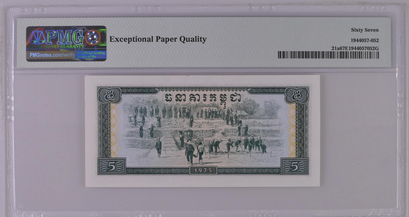 收藏联盟Quantum Auction 第421期拍卖 本期拍卖后暂停征集拍品 1975年柬埔寨5瑞尔 红色高棉 PMG67E Cambodia / Kampuchea, Bank of Kampuchea, 5 Riels 1975