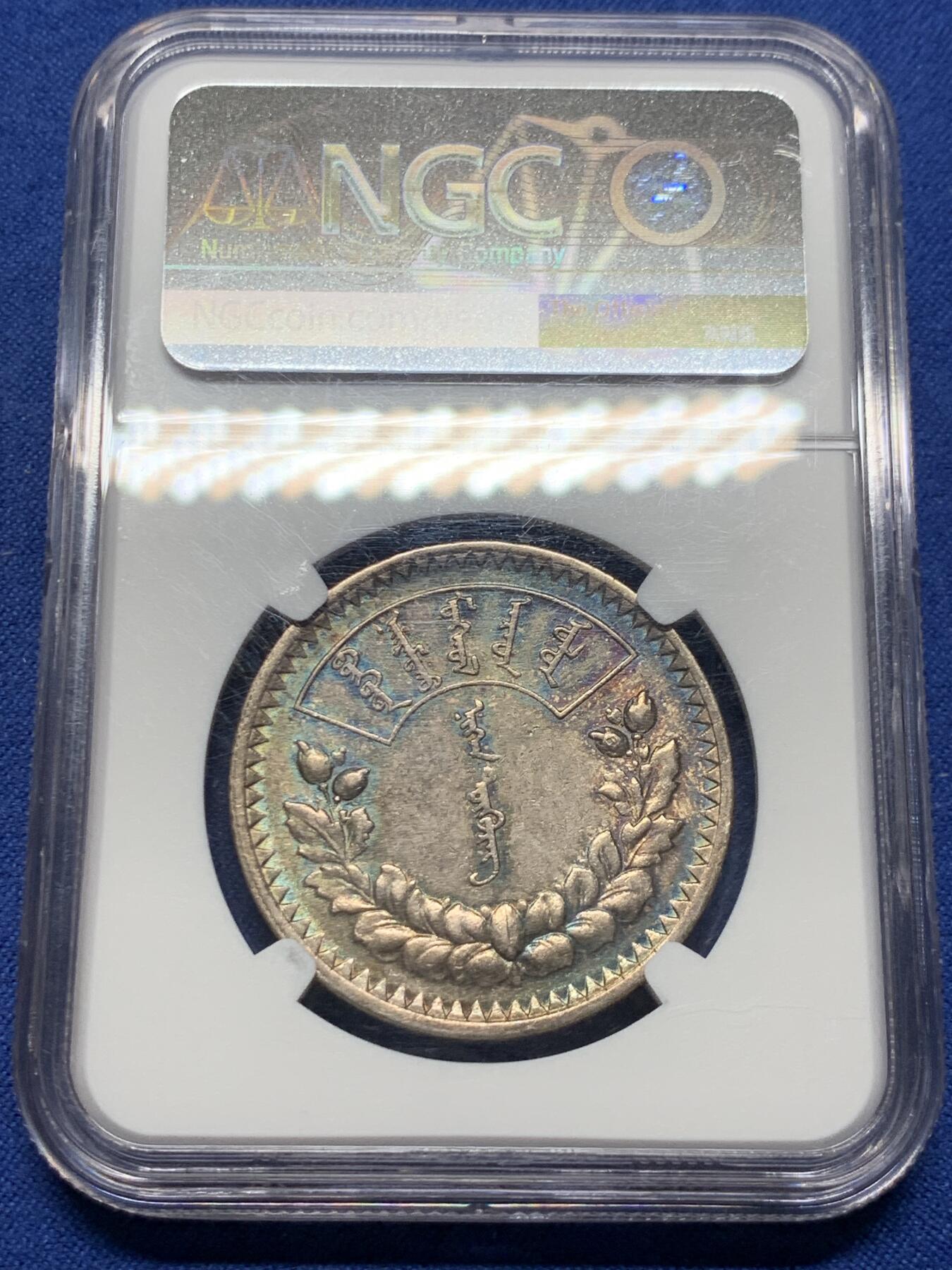 《竞宝斋》第383场 周日，周一，周二 3场连拍 （全场包邮） NGC AU58 外蒙1925年唐吉银币 五色彩虹原味包浆 低评光感底板 老版国徽索永布：火团 矛 日月 城墙 阴阳，象征崛起与发展，并有祝福人吉祥长寿的寓意，为蒙古族传统图案。
