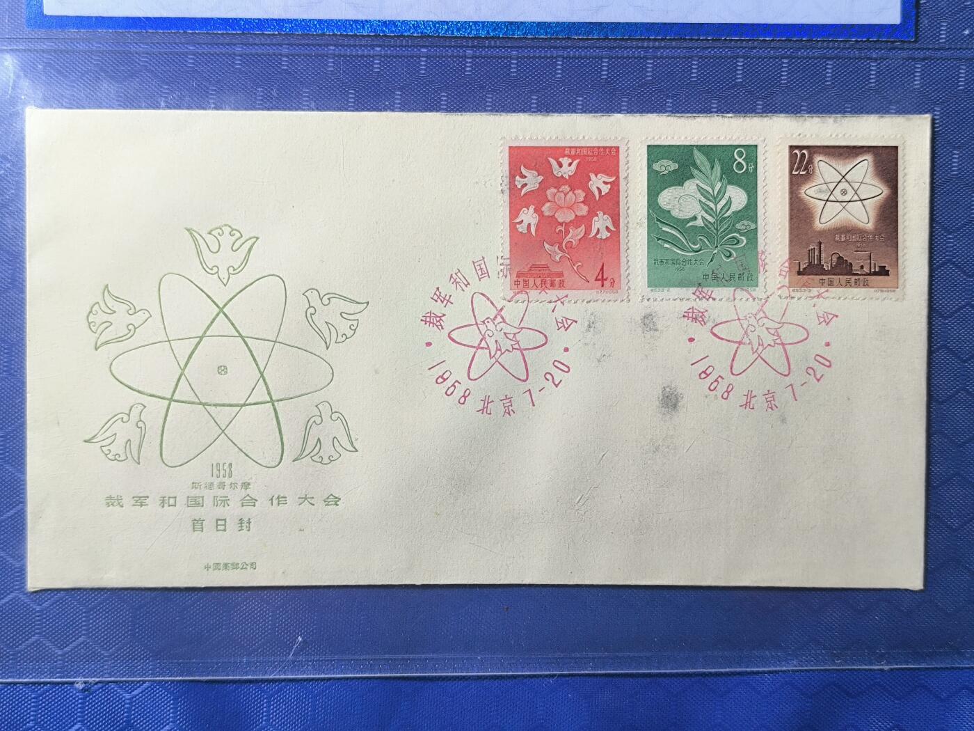 老纪特首日封 纪53裁军 1958年发行数量稀少不超过1000张 存世量更少！