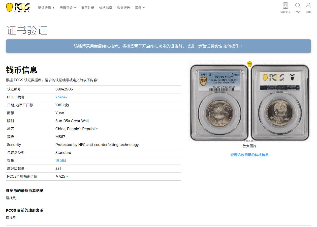 《竞宝斋》第383场 周日，周一，周二 3场连拍 （全场包邮） PCGS MS67 中国1981年长城币壹圆 沈阳版 高分好状态 季军分