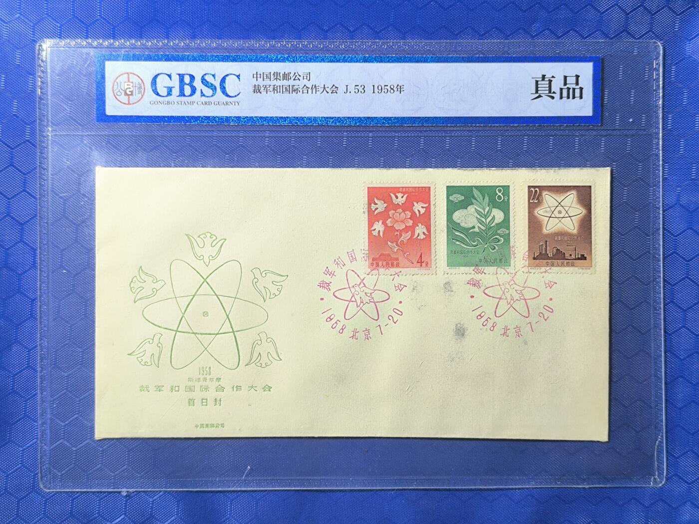 老纪特首日封 纪53裁军 1958年发行数量稀少不超过1000张 存世量更少！