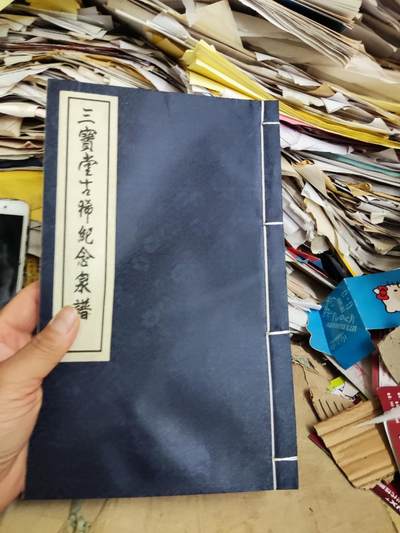 三宝堂古稀纪念泉谱（无函套）（9品左右） - 三宝堂古稀纪念泉谱（无函套）（9品左右）