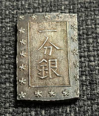 北京马甸外国币专卖第140期，外国币专场，陆续上拍，欢迎关注 - 一分银 日本1859-1868年 明治前期长方形打制银币 