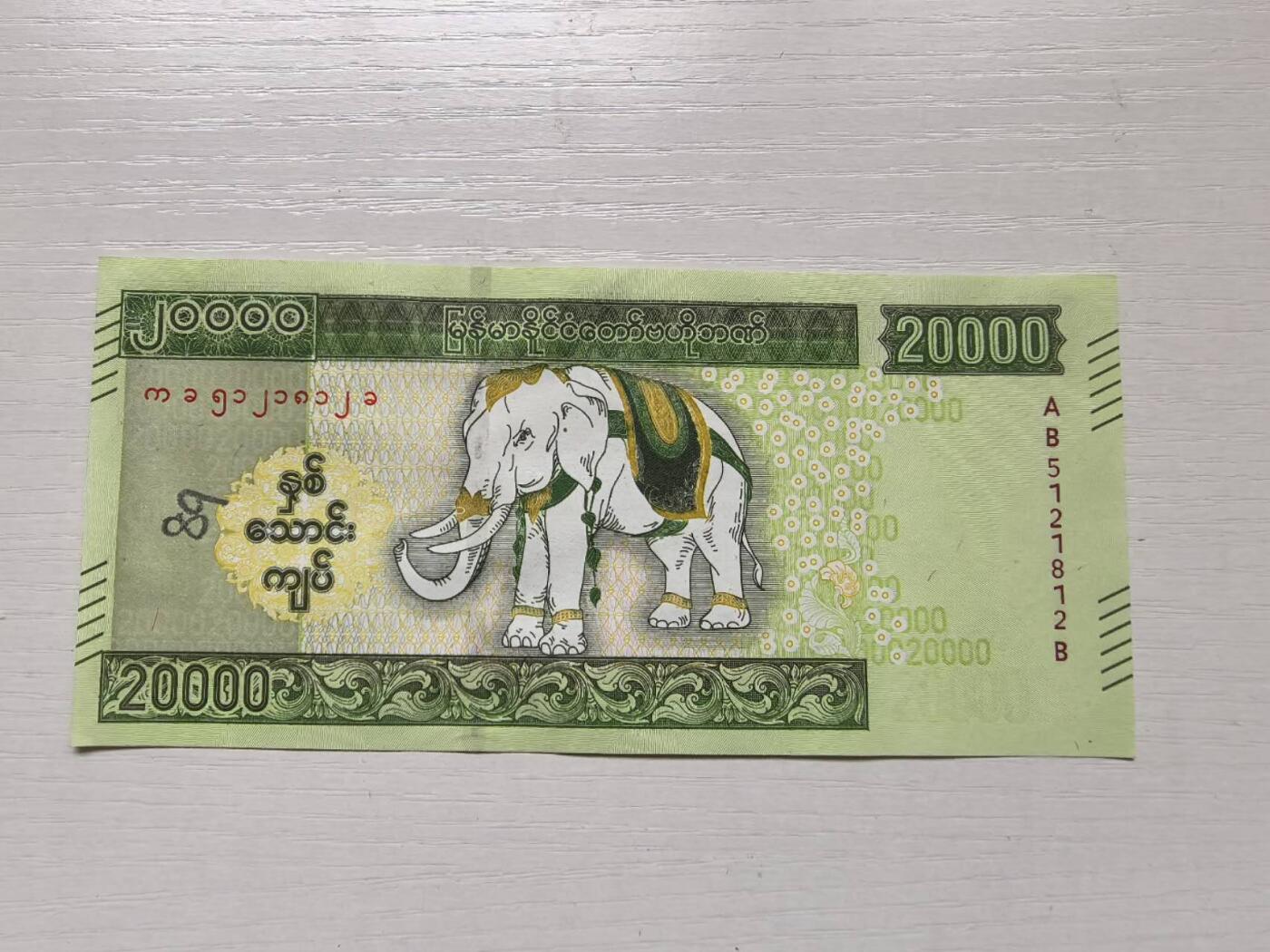 收藏联盟Quantum Auction 第421期拍卖 本期拍卖后暂停征集拍品 缅甸20000缅元 小象诞生纪念钞 全新