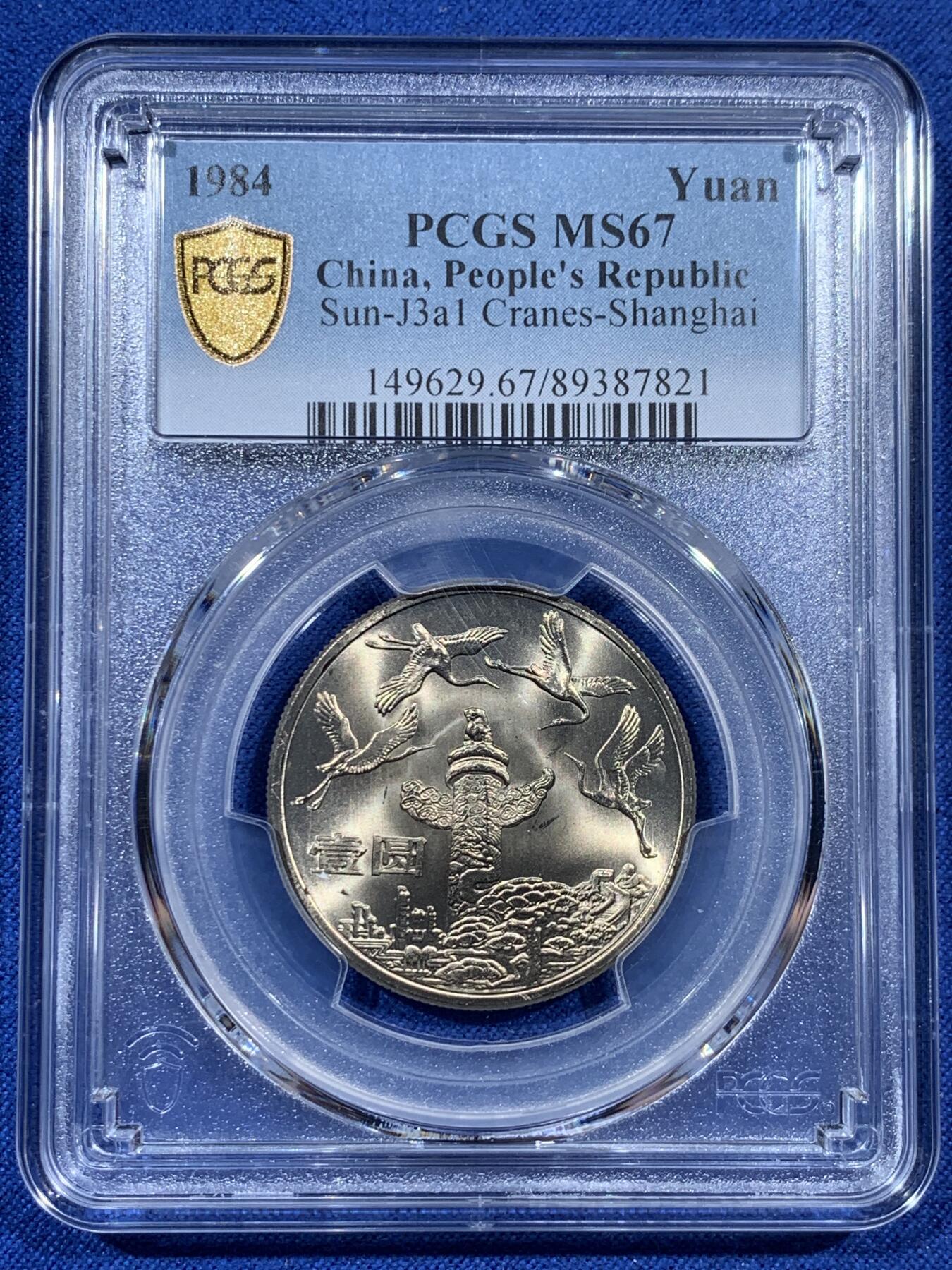 《竞宝斋》第383场 周日，周一，周二 3场连拍 （全场包邮） PCGS MS67 中华人民共和国1984年成立三十五周年-华表壹圆纪念币 亚军分