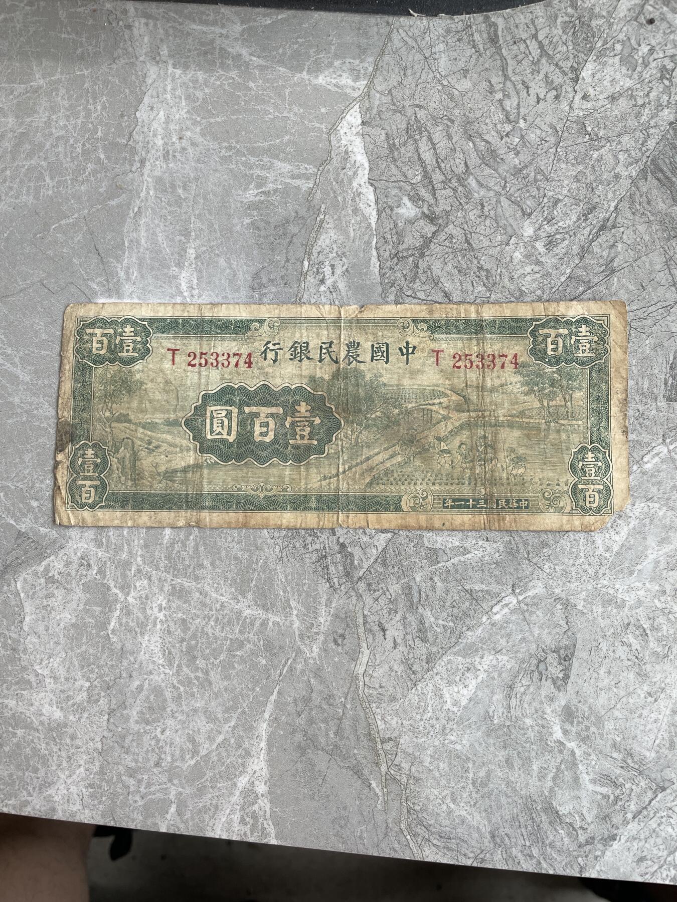 民国纸币 中国农民银行 壹百圆