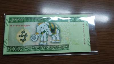 2023年缅甸20000 白象纪念钞 全新UNC（无4） - 2023年缅甸20000 白象纪念钞 全新UNC（无4）