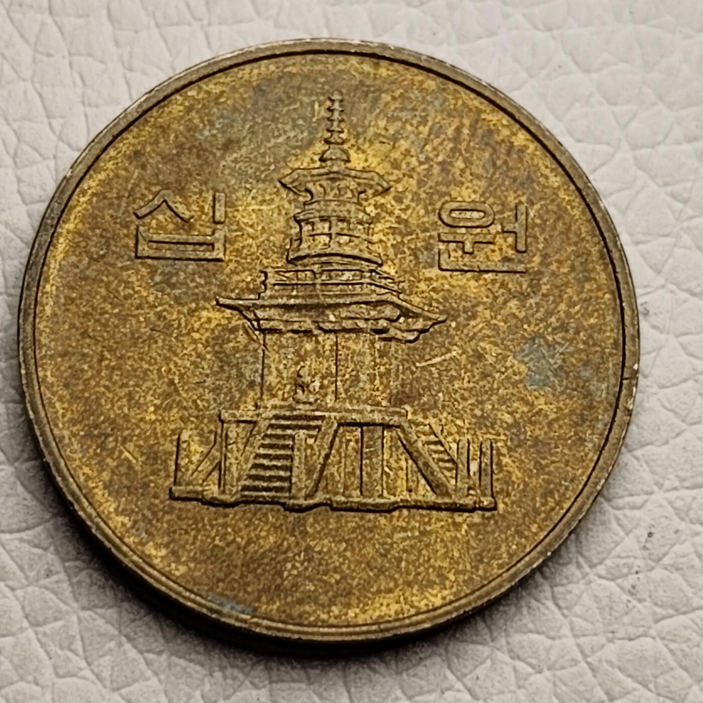 泉币菌-第27场-中外散币乐园 韩国1997年10元黄铜币 多宝塔