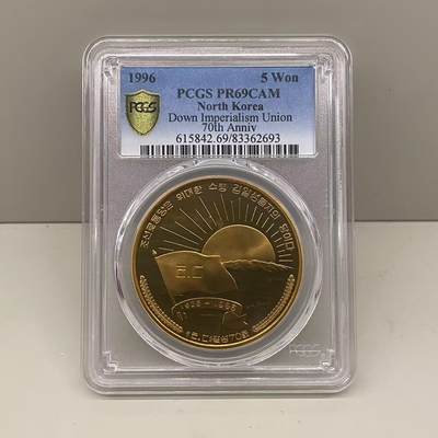 1996年朝鲜打倒帝国主义同盟成立70周年纪念铜币PCGS69分 - 1996年朝鲜打倒帝国主义同盟成立70周年纪念铜币PCGS69分