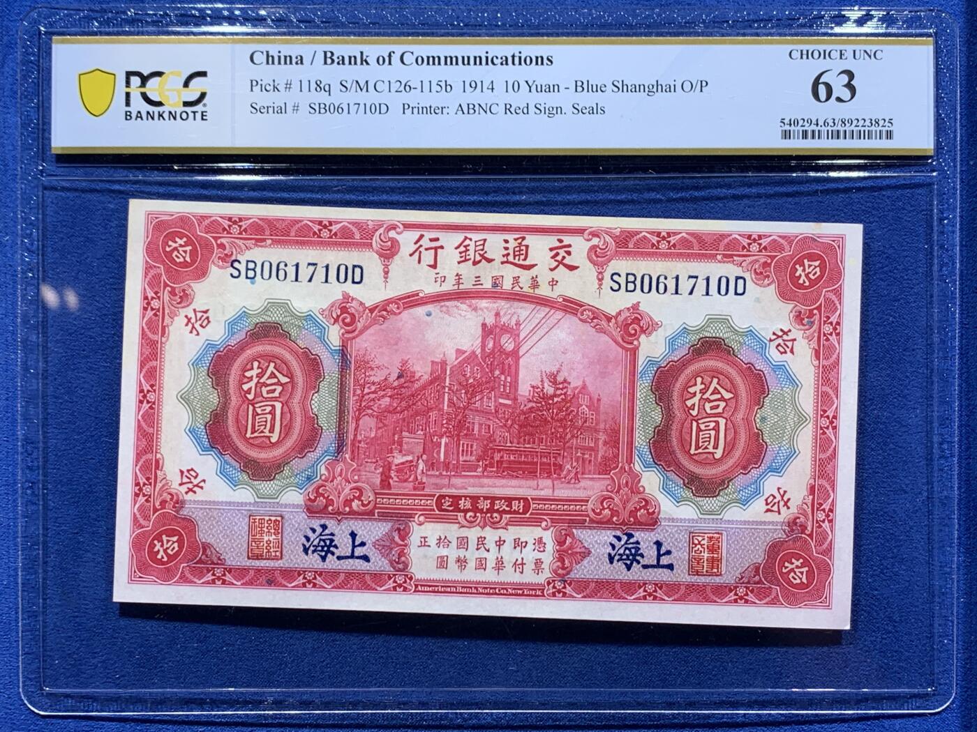 《竞宝斋》第383场 周日，周一，周二 3场连拍 （全场包邮） PCGS CHOICE UNC 63 民国三年1914上海交通银行拾圆纸币