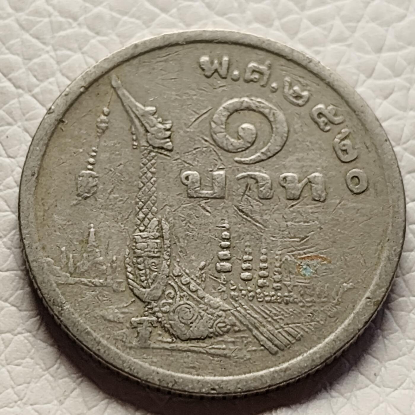 泉币菌-第27场-中外散币乐园 泰国197X年1铢 皇家驳船 拉玛九世 不透明装饰版 铜镍币 25mm B