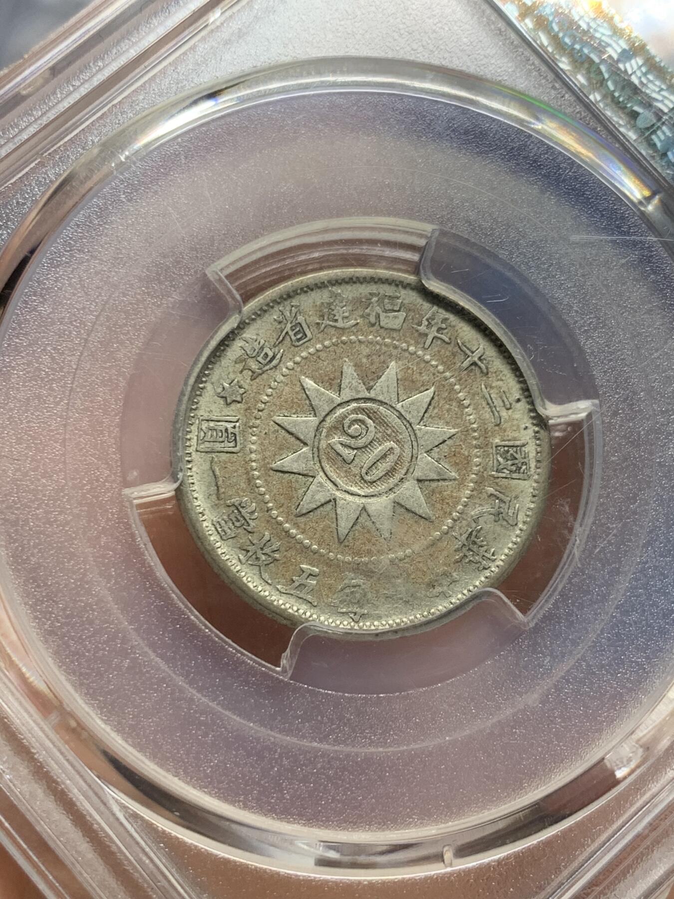 《竞宝斋》第383场 周日，周一，周二 3场连拍 （全场包邮） PCGS XF40 中国1931年福建省造黄花岗纪念贰角银币