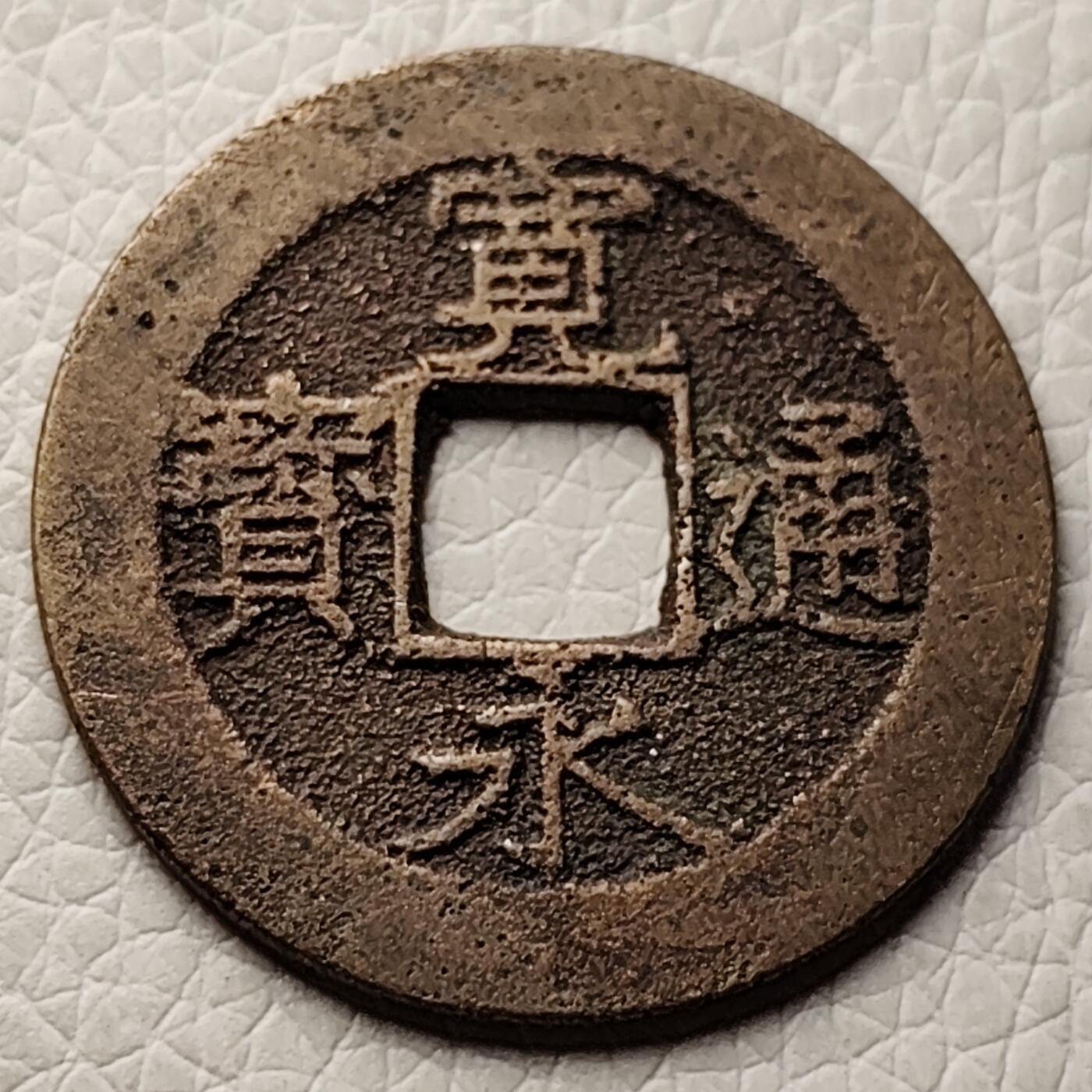 泉币菌-第27场-中外散币乐园 日本宽永通宝 背11水 28mm左右