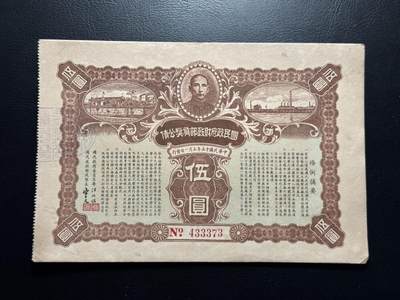 八十四场 - 民国政府财政部公债，大票幅！号码数3！中间豹子！