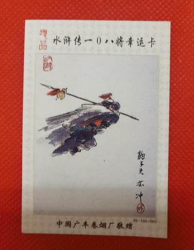《水浒传》人物烟标卡53张 - 《水浒传》人物烟标卡53张