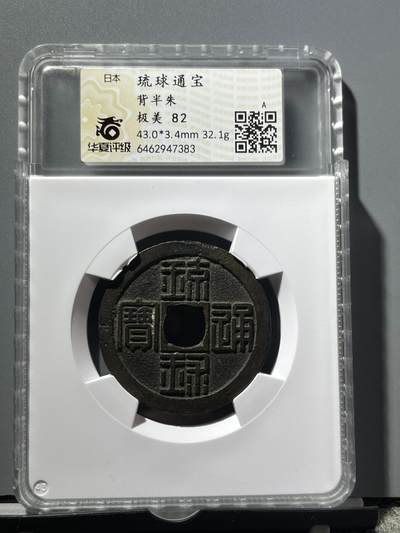 华夏美82琉球通宝半朱47383 - 华夏美82琉球通宝半朱47383