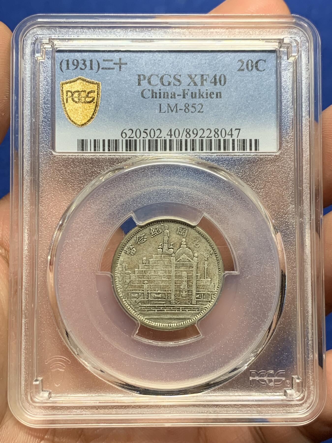 《竞宝斋》第383场 周日，周一，周二 3场连拍 （全场包邮） PCGS XF40 中国1931年福建省造黄花岗纪念贰角银币