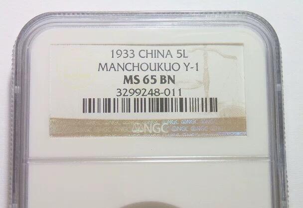 唯一冠军 NGC MS65 满洲国大同二年五厘币筋名誉品难得原光