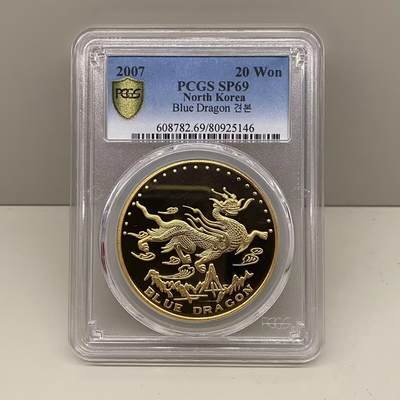 2007年朝鲜铜呈样币神兽青龙存世量仅16枚左右 评级币PCGS SP69 - 2007年朝鲜铜呈样币神兽青龙存世量仅16枚左右 评级币PCGS SP69