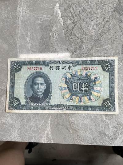 民国纸币 - 中央银行 拾圆