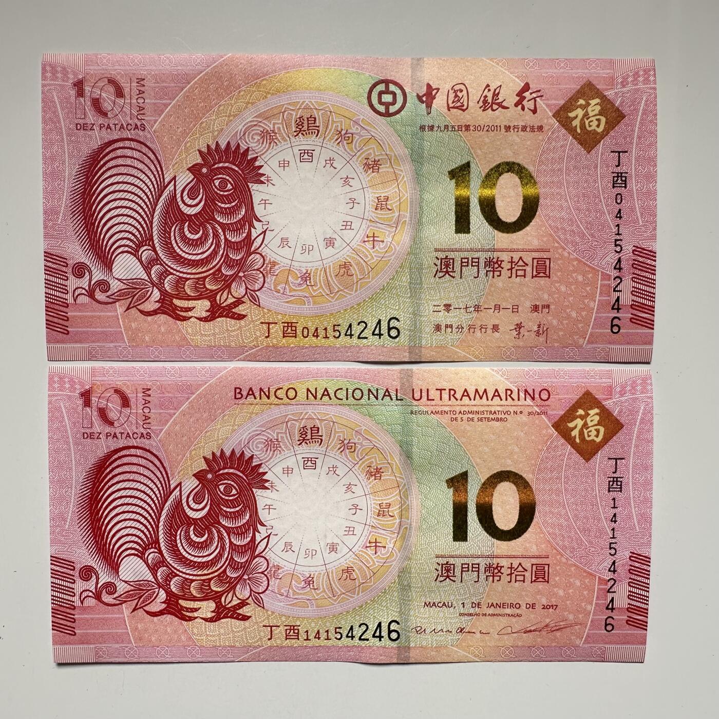 🌹外币初藏🌹🐯2025年第52场  每周二四六晚8️⃣点 接代拍 澳门鸡年同号钞一对b