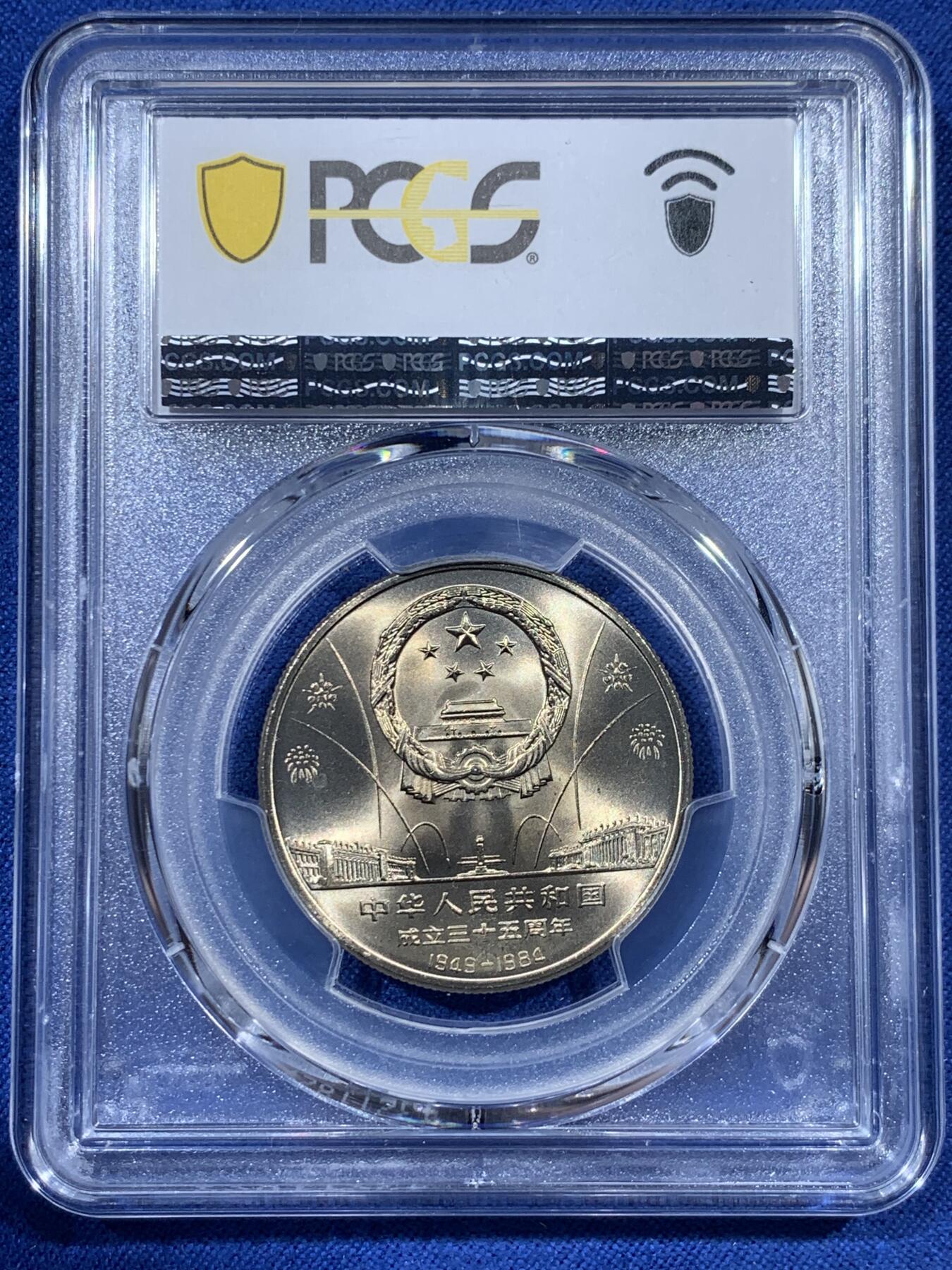 《竞宝斋》第383场 周日，周一，周二 3场连拍 （全场包邮） PCGS MS67 中华人民共和国1984年成立三十五周年-华表壹圆纪念币 亚军分
