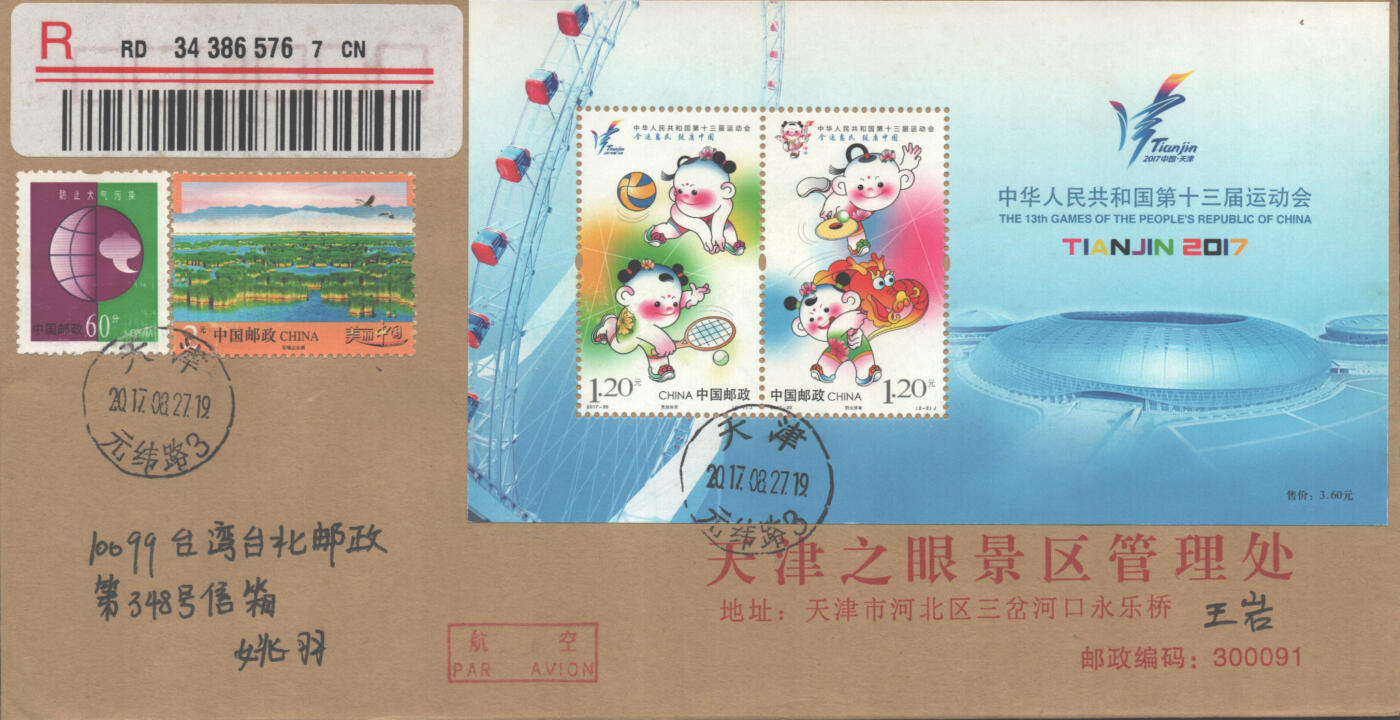 05月24日19:30大陆、澳门、香港邮政精品首日实寄封拍卖专场 2017中国《第十三届全国运动会》公函首日实寄封