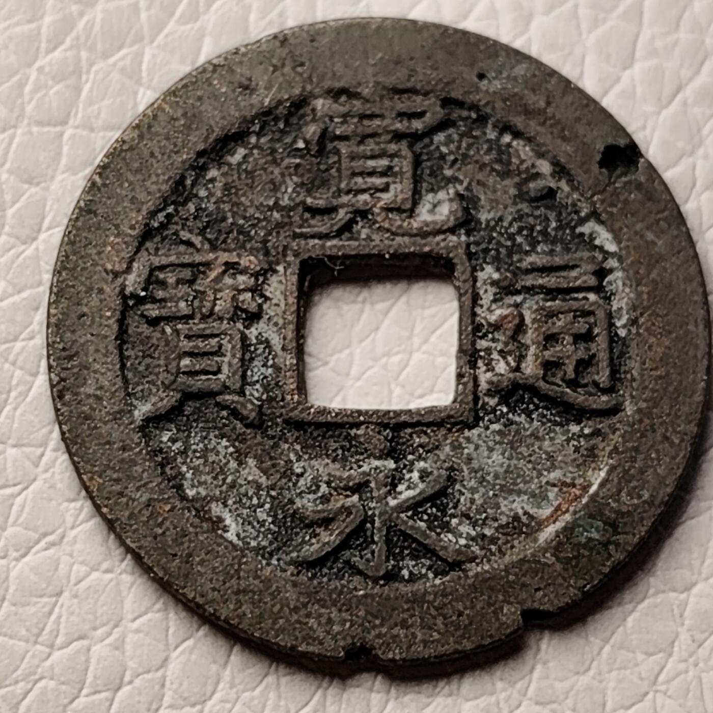 泉币菌-第27场-中外散币乐园 日本宽永通宝 背文