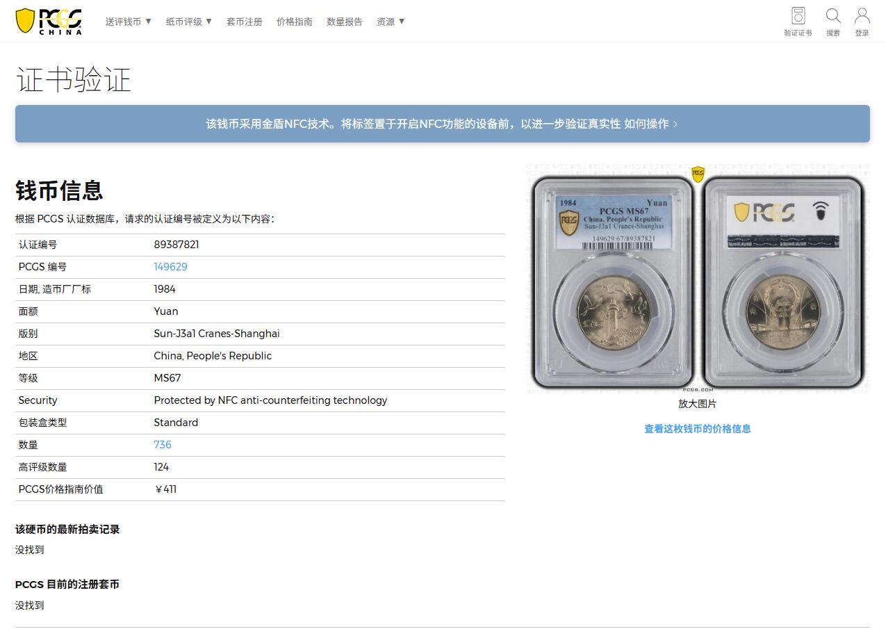 《竞宝斋》第383场 周日，周一，周二 3场连拍 （全场包邮） PCGS MS67 中华人民共和国1984年成立三十五周年-华表壹圆纪念币 亚军分