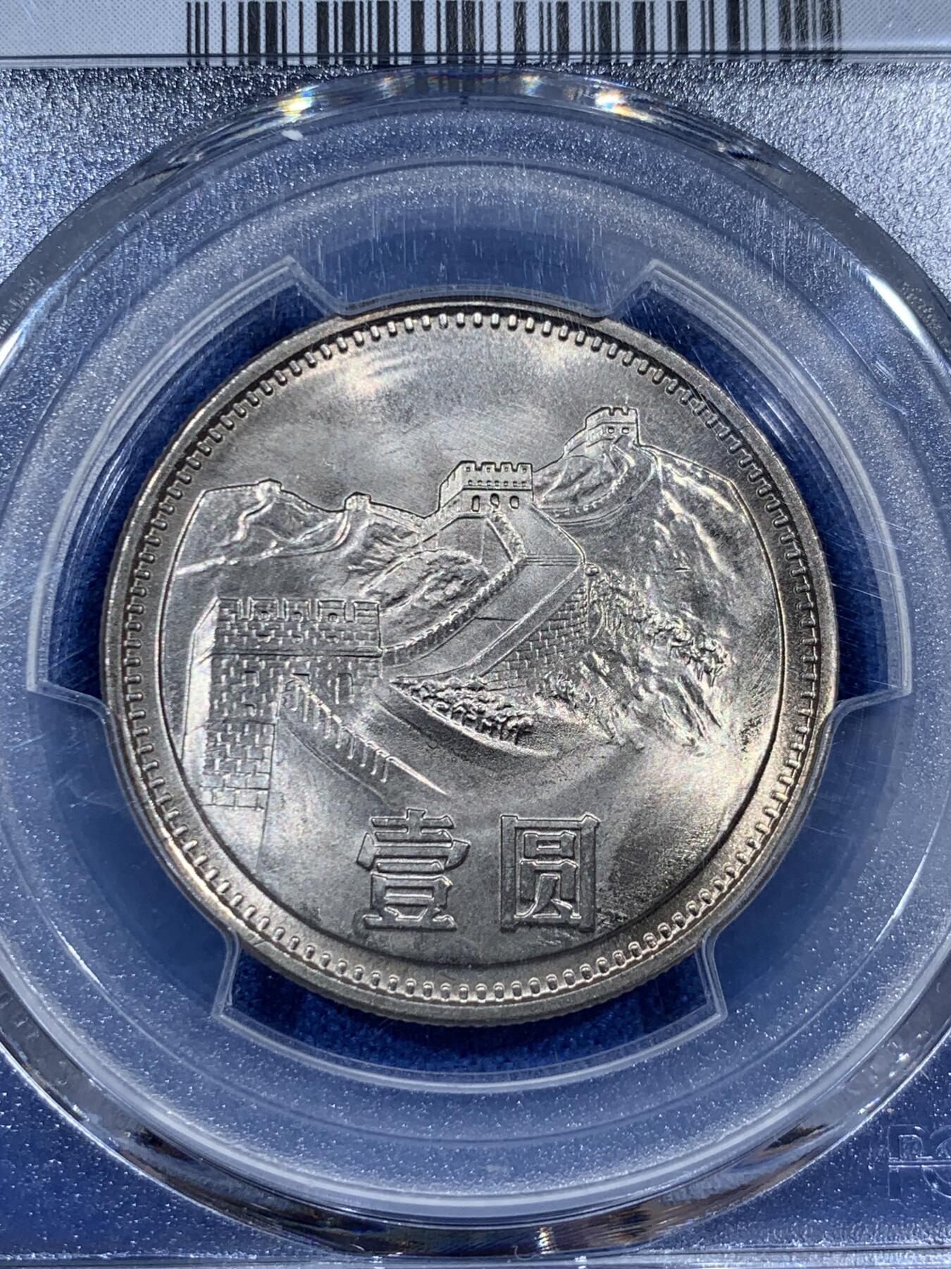 《竞宝斋》第383场 周日，周一，周二 3场连拍 （全场包邮） PCGS MS67 中国1981年长城币壹圆 沈阳版 高分好状态 季军分