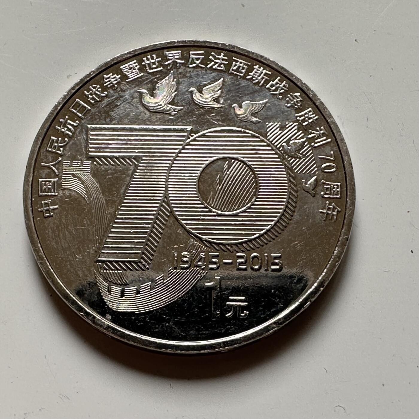 🌹外币初藏🌹🐯2025年第52场  每周二四六晚8️⃣点 接代拍 反法70周年¥1纪念币