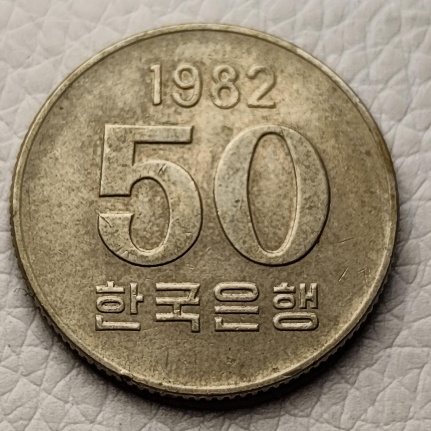 泉币菌-第27场-中外散币乐园 韩国早期50韩元 水稻FAO