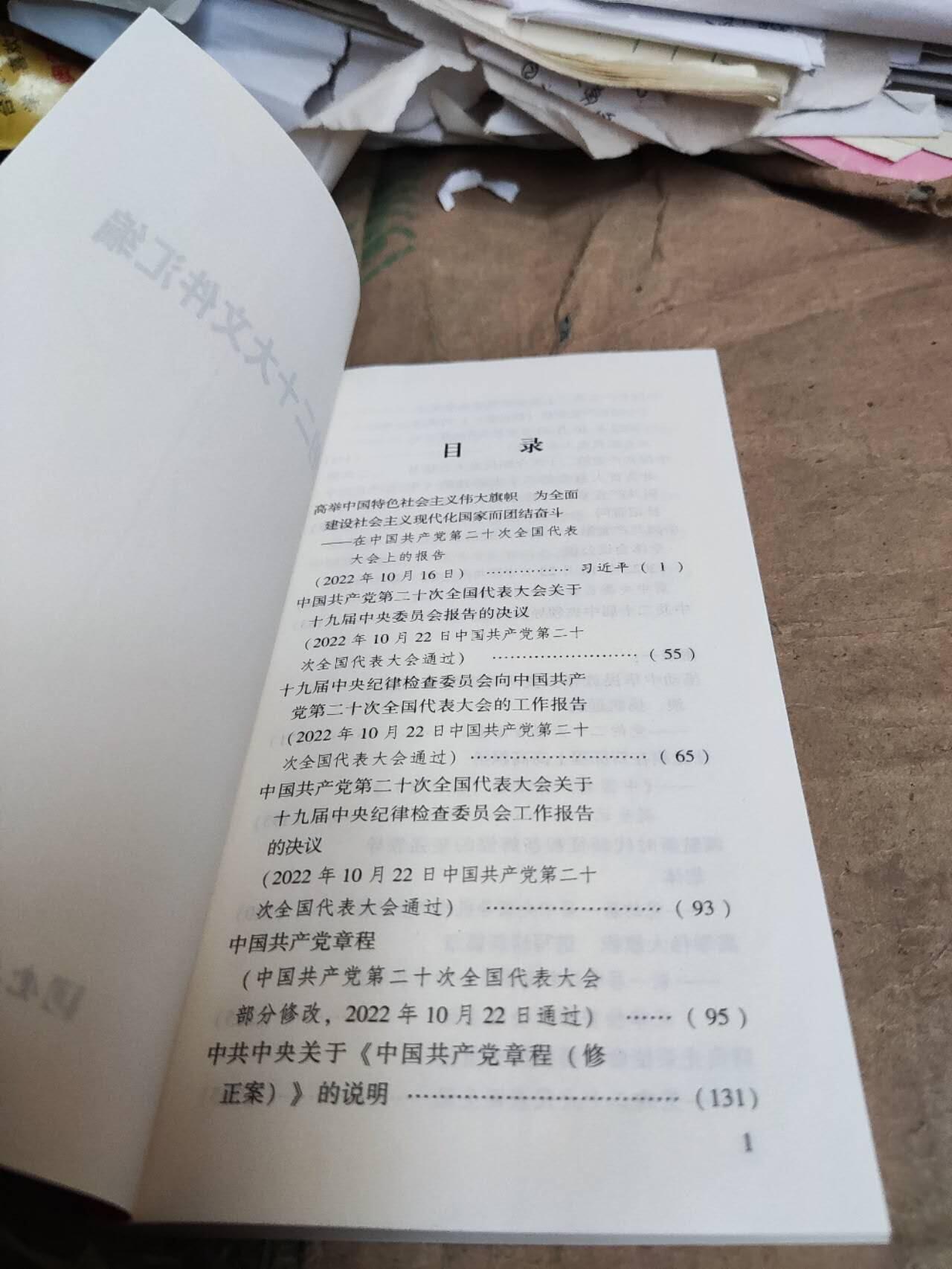 党的二十大文件汇编